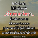 แรงบันดาลใจจากเพจพระนพดล สิริวํโส ในวันที่ท้อ