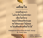 คำสอนจากยายอาจารย์มหารัตนอุบาสิกาจันทร์ ขนนกยูง - เตรียมใจรับมือโรคหนัก