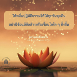 การปฏิบัติธรรมอย่างสม่ำเสมอเพื่อความสงบในจิตใจ