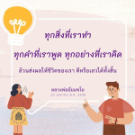 ทุกสิ่งที่เราทำ: ผลกระทบของความคิดและคำพูด