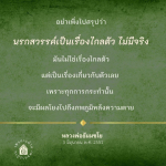 นรกสวรรค์: ความจริงที่ใกล้ตัว - หลวงพ่อธัมมชโย