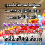 พระนพดล สิริวํโส - การให้ทานและผลบุญ