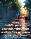 วันอังคาร โชคดี มีชัย สุขกาย สุขใจ | พระนพดล สิริวโส