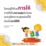 โลกอยู่ได้ด้วยการให้ - ความสุขจากการให้ | DMC