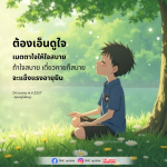 ต้องเอ็นดูใจ: เส้นทางสู่ความสุขและอายุยืน
