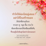 ทําใจให้ผ่องใสอยู่เสมอ - หลวงพ่อธัมมชโย