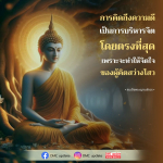 การคิดถึงความดี: การบริหารจิตเพื่อความสุข