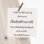 การสร้างบารมีและเส้นทางธรรมตามคำสอนของหลวงพ่อธัมมชโย