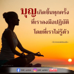 ค้นพบความหมายของบุญที่เกิดขึ้นจากการลงมือปฏิบัติธรรมโดยไม่รู้ตัว ผ่านโอวาทจากหลวงพ่อธัมมชโย พร้อมอัปเดตข่าวสารจาก DMC.