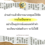 การอ่านข่าวอย่างมีวิจารณญาณ: เคล็ดลับในการเป็นกลาง