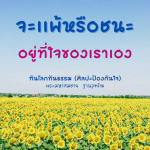 อีการ์ดธรรมะ คำสอนครูบาอาจารย์ หลักธรรมสั้นๆ เข้าได้ง่ายสามารถนำไปปรับใช้ในชีวิตประจำวันได้