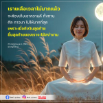 การเตรียมตัวเพื่อความดีในวันสุดท้าย | DMC Update