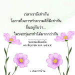 โอกาสในการทำความดี: คำสอนจากหลวงพ่อธัมมชโย
