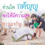 กตัญญู: ความสุขและความเจริญจากการให้