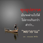 ธรรมะสั้นๆ ลึกซึ้งกินใจให้ข้อคิดข้อธรรม ทันสมัยเหมาะกับทุกยุคทุกวัย