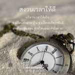 การบริหารเวลาอย่างมีประสิทธิภาพ: สงวนเวลาให้ดี