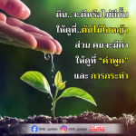 ดินและคุณค่า: การวิเคราะห์จากธรรมชาติและคำพูด