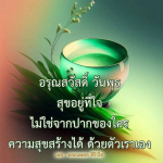 สุขอยู่ที่ใจ - พระนพดล สิริวํโส