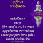 บุญรักษาและพระคุ้มครอง: สุขภาพและความสุขในชีวิต