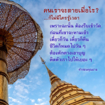 คำสอนคุณยาย: ชีวิตและความตาย