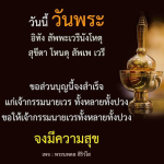 วันนี้ วันพระ - สวดมนต์เพื่อความสุขและความสงบ