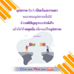 เอาชนะอุปสรรคด้วยสติปัญญาและกำลังใจ - คุณครูไม่ใหญ่