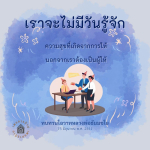 ความสุขจากการให้: ทบทวนโอวาทหลวงพ่อธัมมชโย