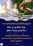 คำกรวดน้ำอุทิศส่วนกุศลให้กับหมู่ญาติ - สวดมนต์และอุทิศบุญ
