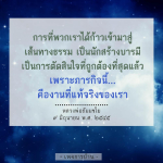 คำพูดจากหลวงพ่อธัมมชโยในวันที่ 9 มิถุนายน พ.ศ. ๒๕๔๕ เกี่ยวกับการก้าวเข้าสู่เส้นทางธรรมที่เป็นบารมีแห่งการตัดสินใจที่ถูกต้อง เพราะเป็นภารกิจแท้จริงของเรา ภายใต้เพจการบ้าน