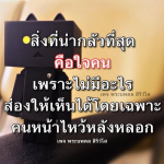 ความน่ากลัวของใจคน: การเข้าใจและเผชิญหน้ากับความจริง
