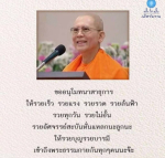 ขออนุโมทนาสาธุการ: เสริมสร้างความร่ำรวยด้วยบุญและบารมี