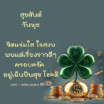 สุขสันต์วันพุธ: จิตแจ่มใส ใจสงบ พบแต่เรื่องราวดีๆ