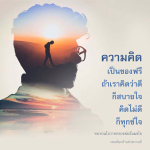 ความคิด: เส้นทางสู่ความสุขและความทุกข์