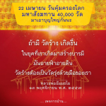 วันคุ้มครองโลก 22 เมษายน: มหาสังฆทาน 40,000 วัด