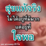 ธรรมะสั้นๆ ลึกซึ้งกินใจให้ข้อคิดข้อธรรม ทันสมัยเหมาะกับทุกยุคทุกวัย