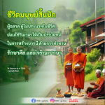 ใช้ชีวิตให้มีคุณค่า: การสร้างบารมีในวันเวลาอันสั้น