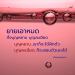 คำสอนจากคุณยาย: บุญหยาบและบุญละเอียด