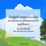 ยิ่งบริสุทธิ์ ยิ่งสร้างบุญ - หลวงพ่อธัมมชโย