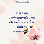 หลวงพ่อทัตตชีโว: การคิด พูด และทำที่ส่งผลต่อชะตาชีวิต