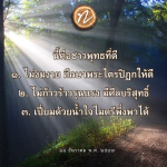 ชาวพุทธที่ดี: หลักการและคุณธรรมในการดำเนินชีวิต