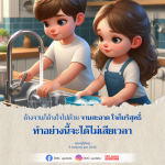 ล้างจานและล้างใจ: ความสุขในกิจวัตรประจำวัน