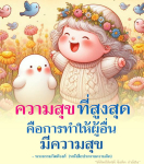 ความสุขที่สูงสุด: การทำให้ผู้อื่นมีความสุข - พระธรรมกิตติวงศ์