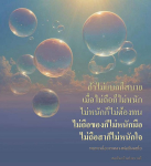 การไม่แบกภาระ: สู่ความสบายใจตามแนวทางหลวงพ่อธัมมชโย