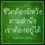 ธรรมะสั้นๆ ลึกซึ้งกินใจให้ข้อคิดข้อธรรม ทันสมัยเหมาะกับทุกยุคทุกวัย