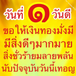พระนพดล สิริวโส - วันดีเพื่อความมั่งมีและสิ่งดีๆ