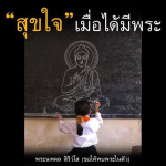 ธรรมะสั้นๆ ลึกซึ้งกินใจให้ข้อคิดข้อธรรม ทันสมัยเหมาะกับทุกยุคทุกวัย