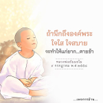 องค์พระ ใจใส ใจสบาย: เคล็ดลับการมีชีวิตยืนยาวจากหลวงพ่อธัมมชโย