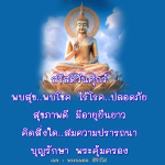 สวัสดีวันศุกร์: พบสุข พบโชค ไร้โรค ปลอดภัย