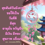 สุขสันต์วันอังคาร: ความสุขและความเจริญในชีวิต