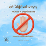 คำสอนจากหลวงพ่อธัมมชโย: การทำบุญอย่างมีสติ